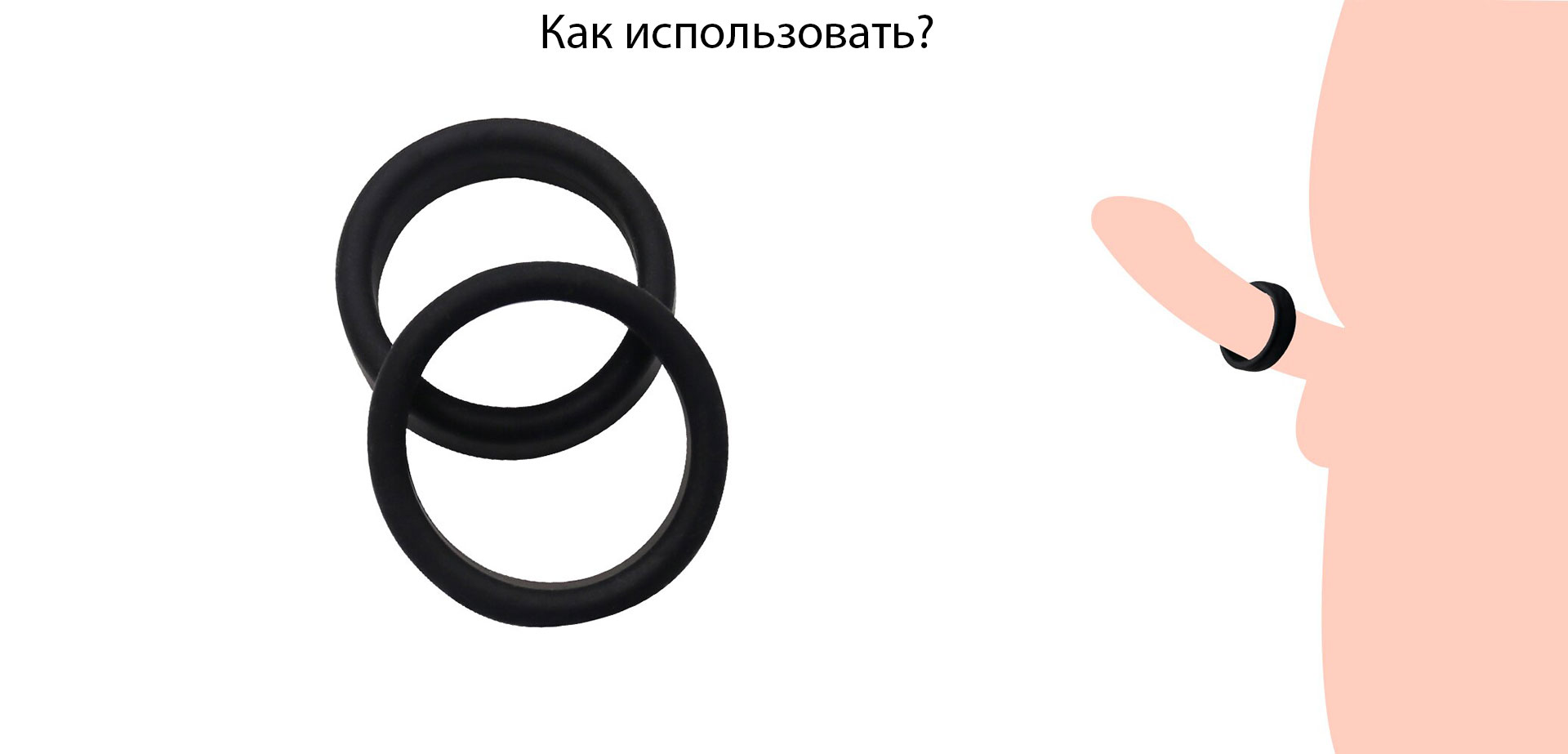 Инструкция к эрекционному кольцу на член.