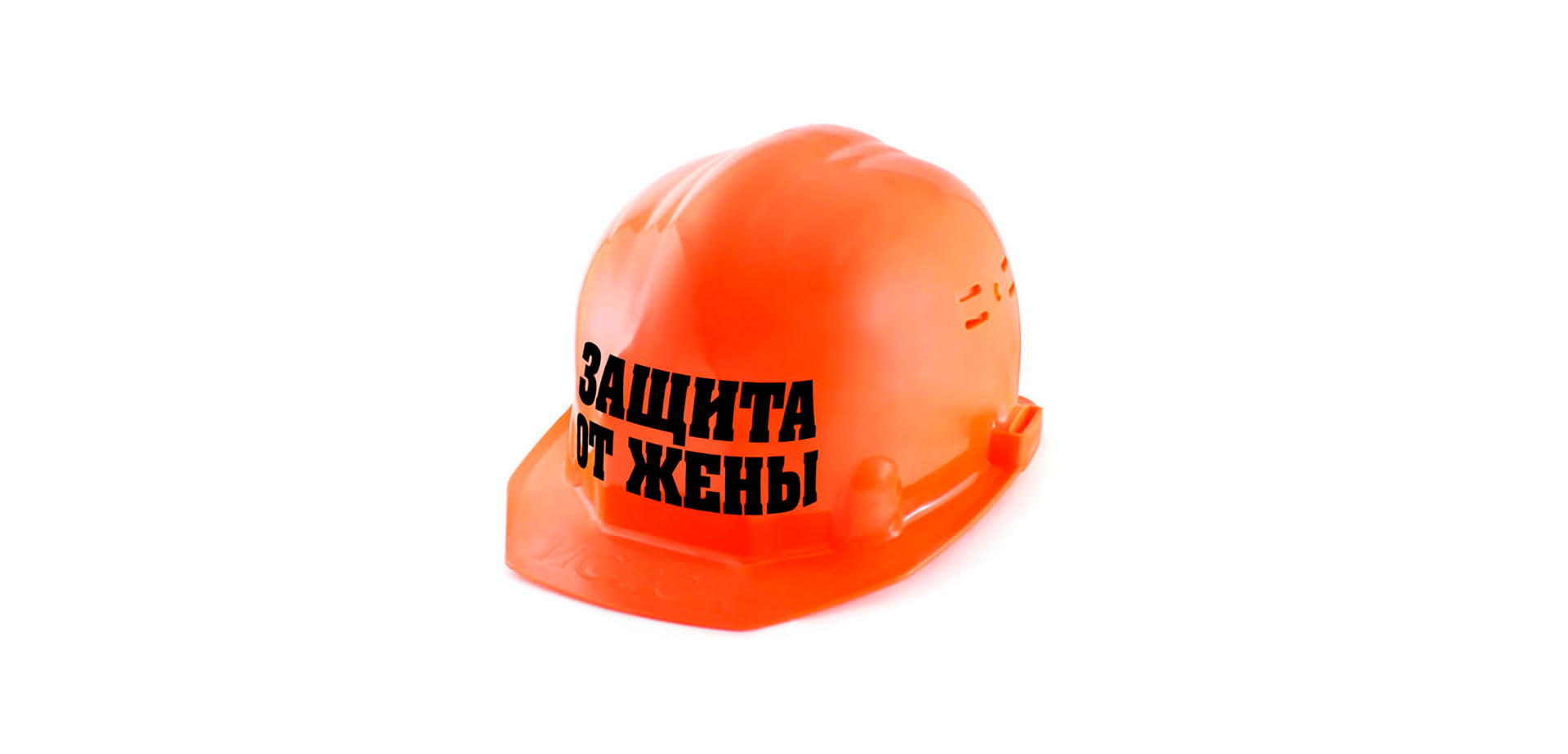 Каска с надписью для мальчишника.